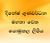 දිනේෂ් ගුණවර්ධන මහතා වෙත යොමුකල ලිපිය